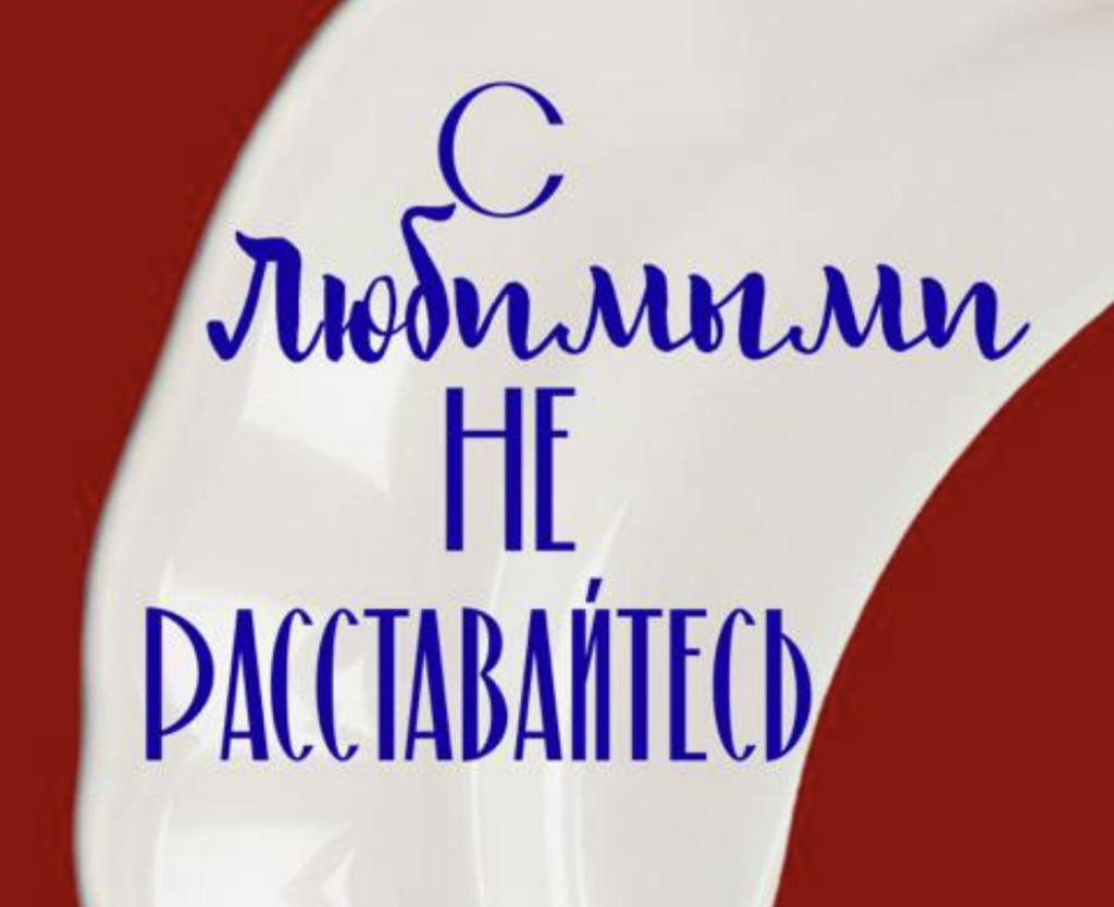 Показ спектакля 11А класса «С любимыми не расставайтесь» состоится 24 июня