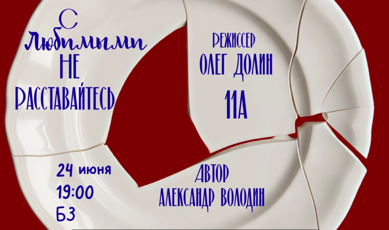 Спектакль 11А класса «С любимыми не расставайтесь» 24 июня 2026